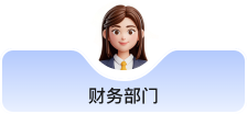 财务部门