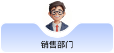 销售部门